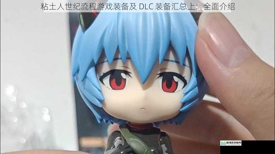 粘土人世纪流程游戏装备及 DLC 装备汇总上:全面介绍