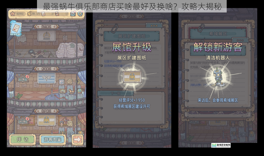 最强蜗牛俱乐部商店买啥最好及换啥?攻略大揭秘