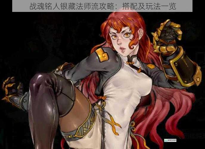 战魂铭人银藏法师流攻略:搭配及玩法一览