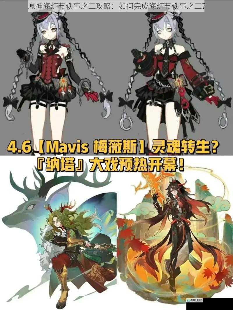 原神海灯节轶事之二攻略:如何完成海灯节轶事之二?