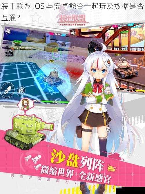 装甲联盟 IOS 与安卓能否一起玩及数据是否互通?