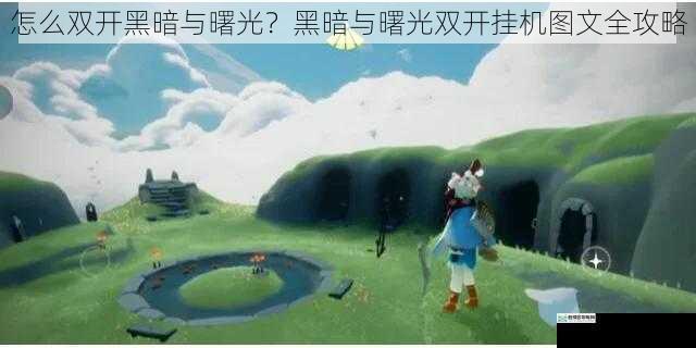 怎么双开黑暗与曙光?黑暗与曙光双开挂机图文全攻略