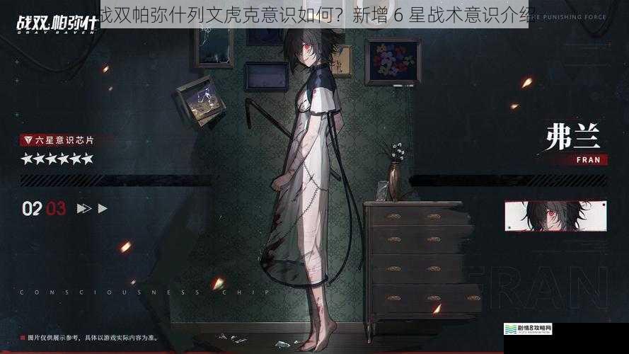 战双帕弥什列文虎克意识如何?新增 6 星战术意识介绍