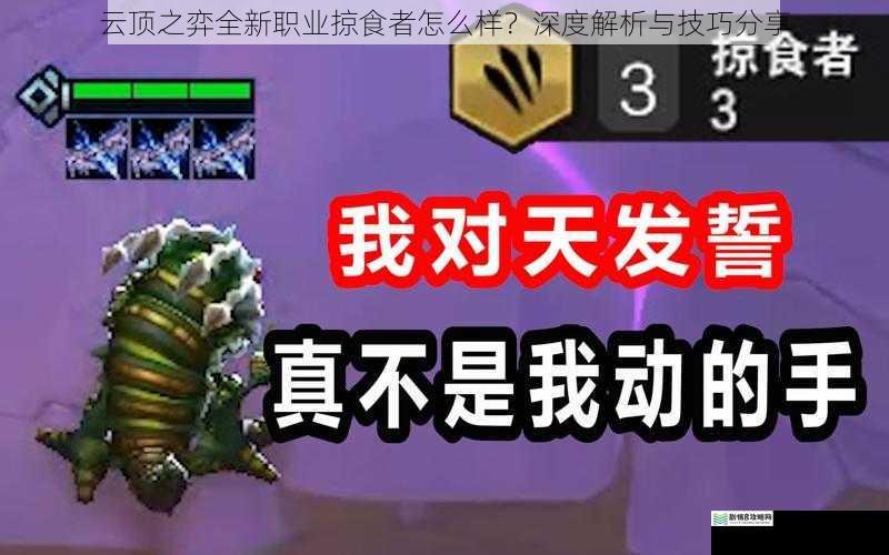 云顶之弈全新职业掠食者怎么样?深度解析与技巧分享