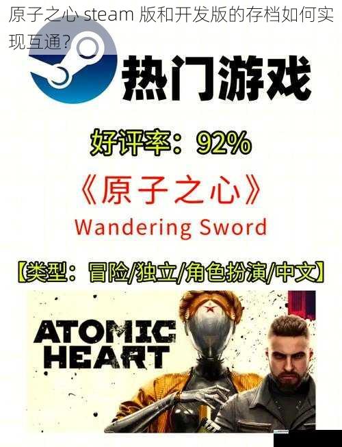 原子之心 steam 版和开发版的存档如何实现互通?