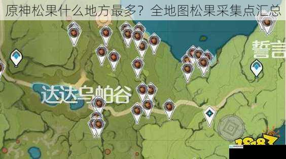 原神松果什么地方最多?全地图松果采集点汇总