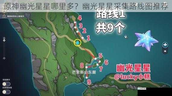 原神幽光星星哪里多?幽光星星采集路线图推荐