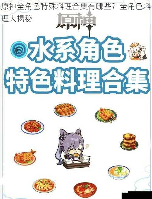 原神全角色特殊料理合集有哪些?全角色料理大揭秘