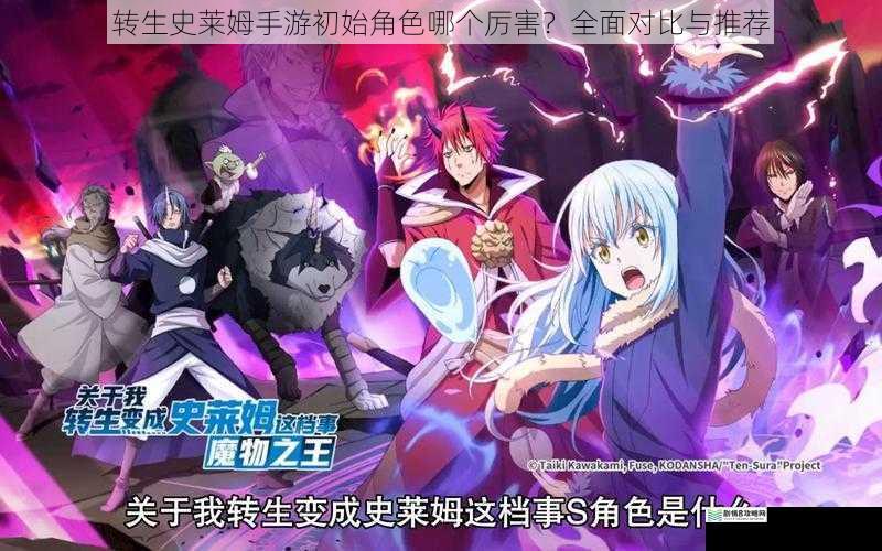 转生史莱姆手游初始角色哪个厉害?全面对比与推荐
