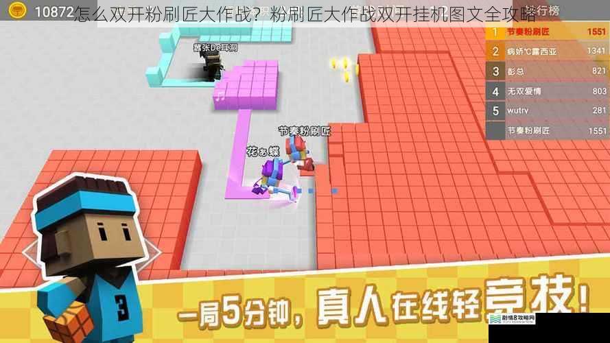 怎么双开粉刷匠大作战?粉刷匠大作战双开挂机图文全攻略