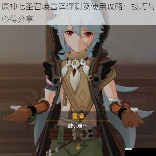 原神七圣召唤雷泽评测及使用攻略:技巧与心得分享