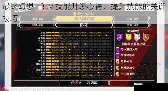 最终幻想 13LV 技能升级心得:提升技能的关键技巧