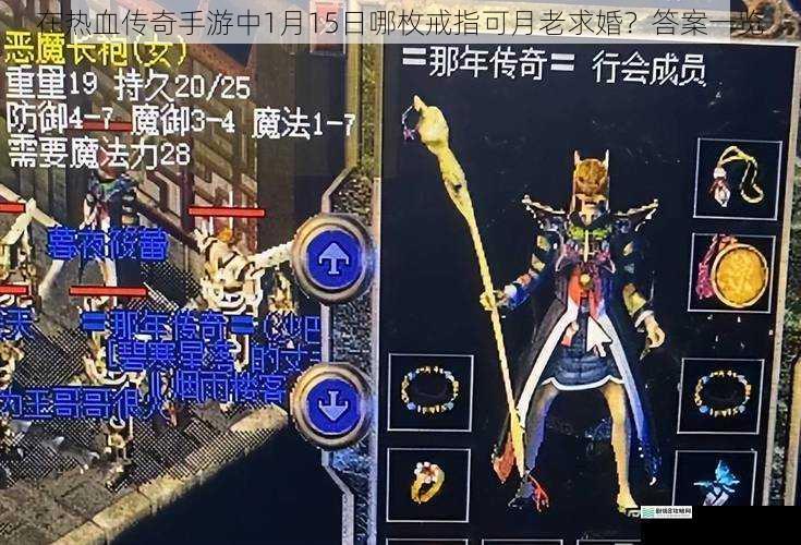 在热血传奇手游中1月15日哪枚戒指可月老求婚?答案一览