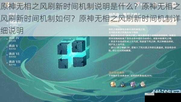 原神无相之风刷新时间机制说明是什么?原神无相之风刷新时间机制如何?原神无相之风刷新时间机制详细说明