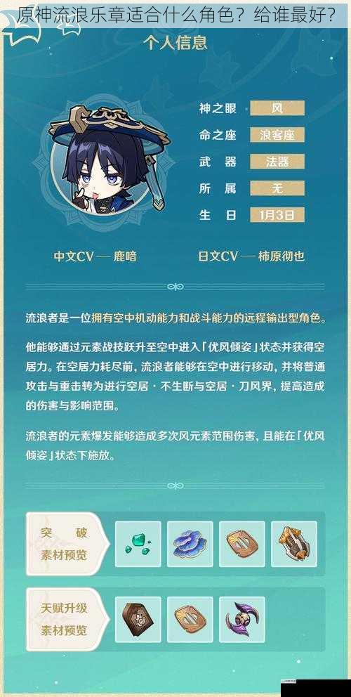 原神流浪乐章适合什么角色?给谁最好?