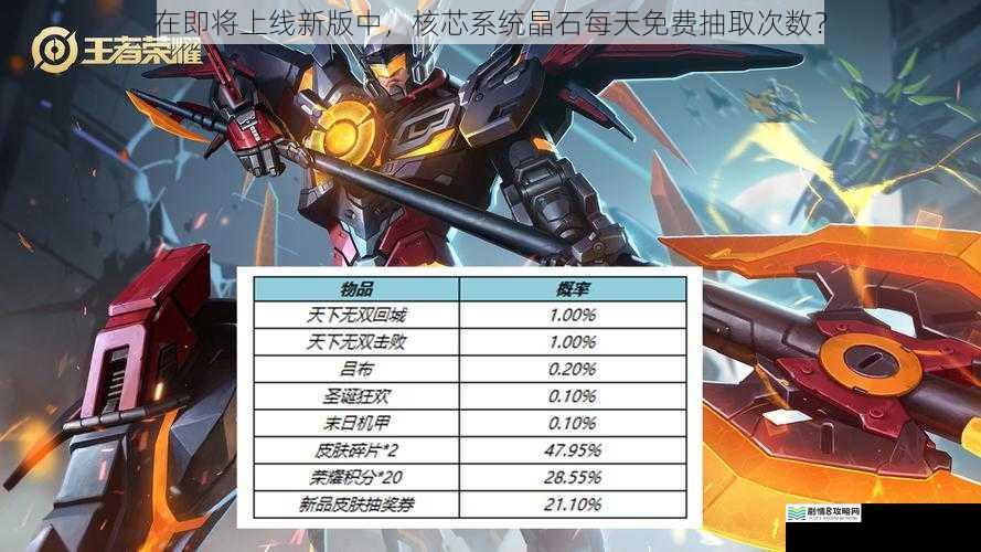 在即将上线新版中,核芯系统晶石每天免费抽取次数?
