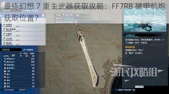 最终幻想 7 重生武器获取攻略:FF7RB 破甲机炮获取位置?
