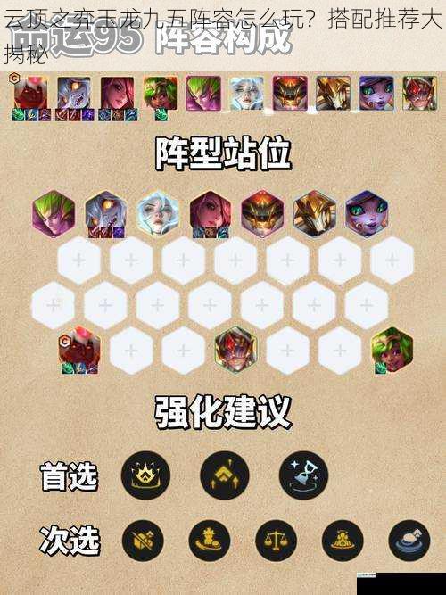 云顶之弈玉龙九五阵容怎么玩?搭配推荐大揭秘
