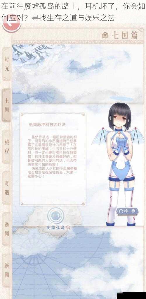 在前往废墟孤岛的路上,耳机坏了,你会如何应对?寻找生存之道与娱乐之法