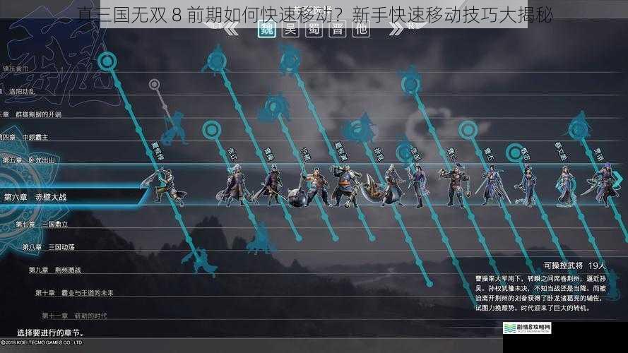 真三国无双 8 前期如何快速移动?新手快速移动技巧大揭秘