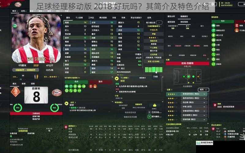 足球经理移动版 2018 好玩吗?其简介及特色介绍