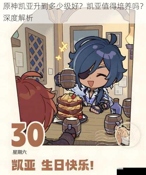 原神凯亚升到多少级好?凯亚值得培养吗?深度解析