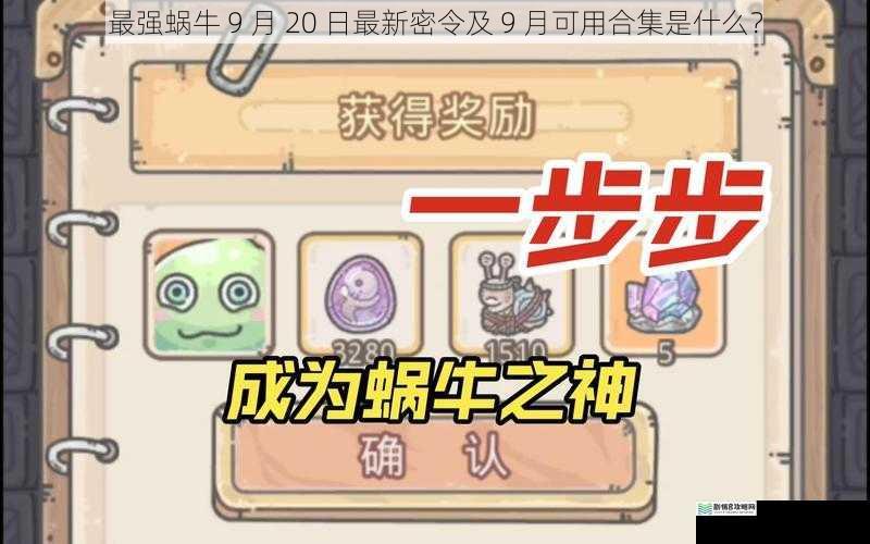 最强蜗牛 9 月 20 日最新密令及 9 月可用合集是什么?