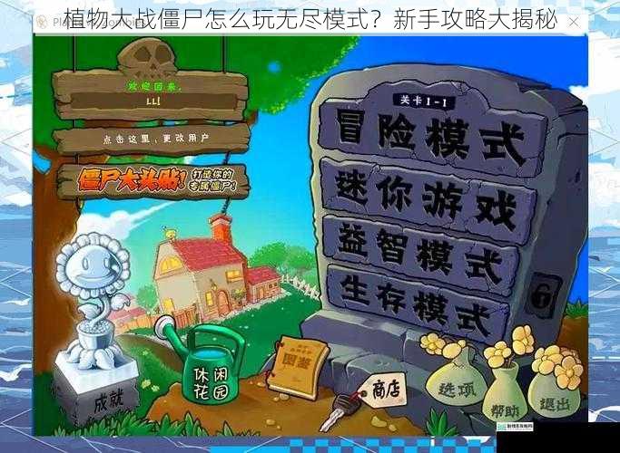 植物大战僵尸怎么玩无尽模式?新手攻略大揭秘
