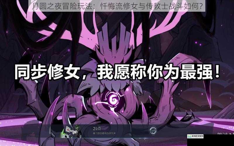 月圆之夜冒险玩法:忏悔流修女与传教士战斗如何?