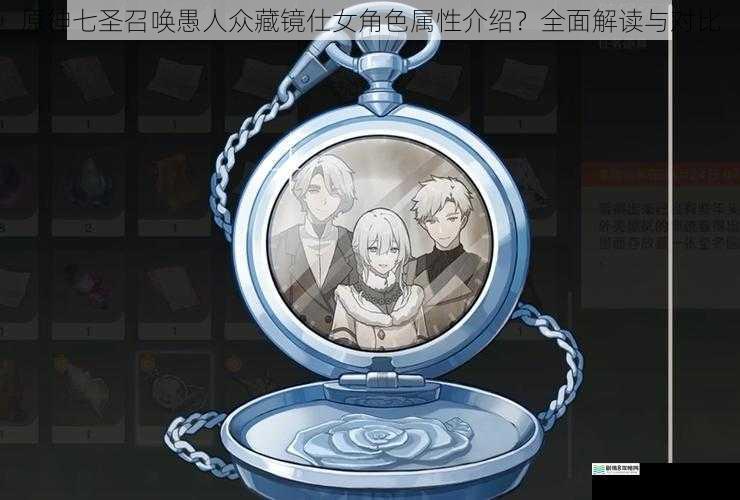 原神七圣召唤愚人众藏镜仕女角色属性介绍?全面解读与对比