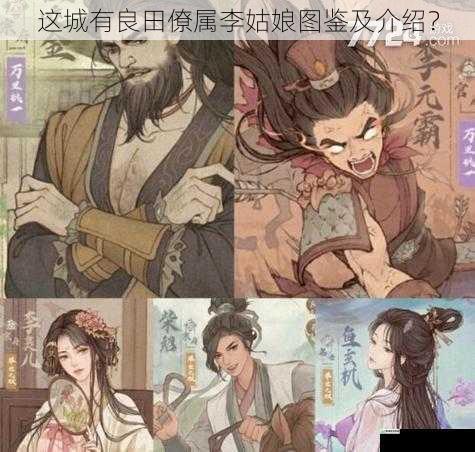 这城有良田僚属李姑娘图鉴及介绍?