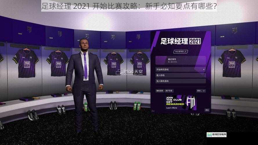足球经理 2021 开始比赛攻略:新手必知要点有哪些?