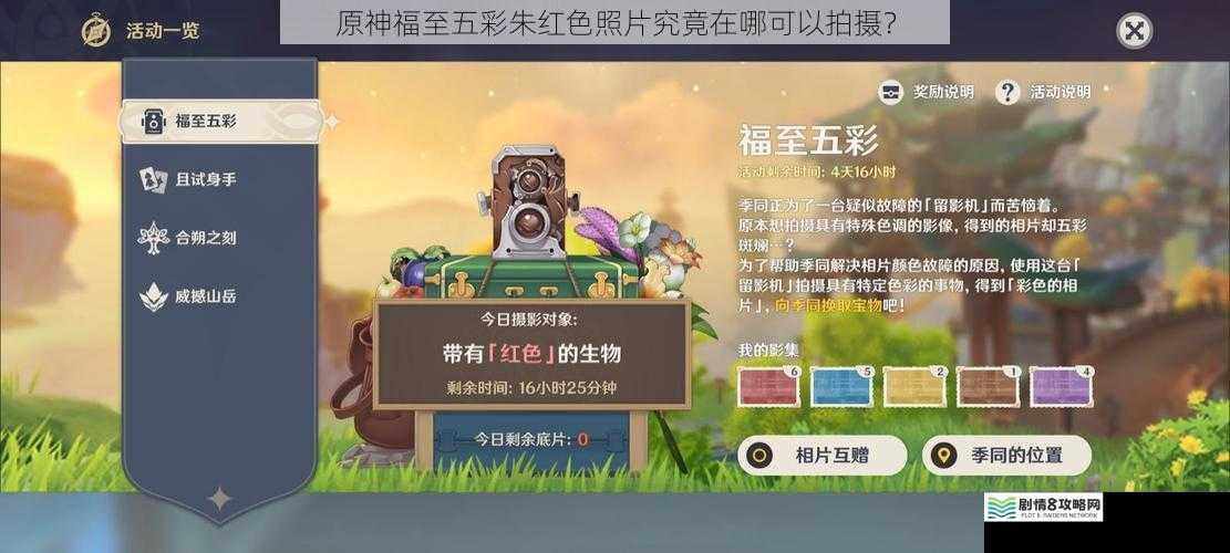 原神福至五彩朱红色照片究竟在哪可以拍摄?