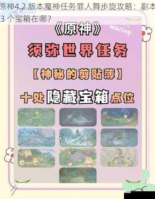 原神4.2 版本魔神任务罪人舞步旋攻略:副本 3 个宝箱在哪?