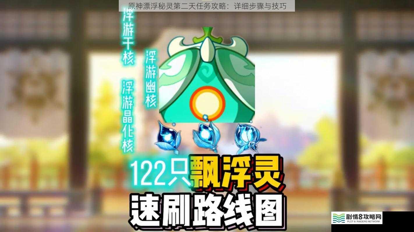 原神漂浮秘灵第二天任务攻略:详细步骤与技巧