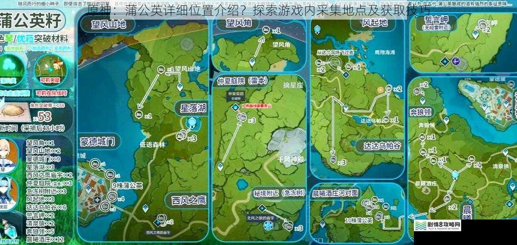 原神:蒲公英详细位置介绍?探索游戏内采集地点及获取技巧