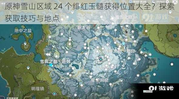 原神雪山区域 24 个绯红玉髓获得位置大全?探索获取技巧与地点