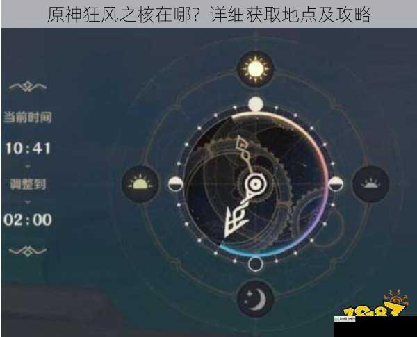 原神狂风之核在哪?详细获取地点及攻略