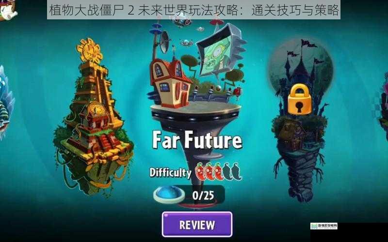 植物大战僵尸 2 未来世界玩法攻略:通关技巧与策略