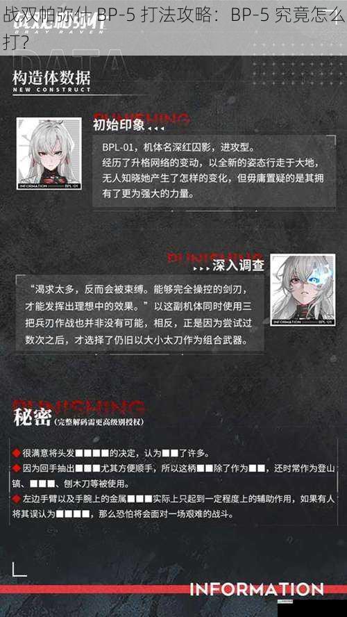 战双帕弥什 BP-5 打法攻略:BP-5 究竟怎么打?