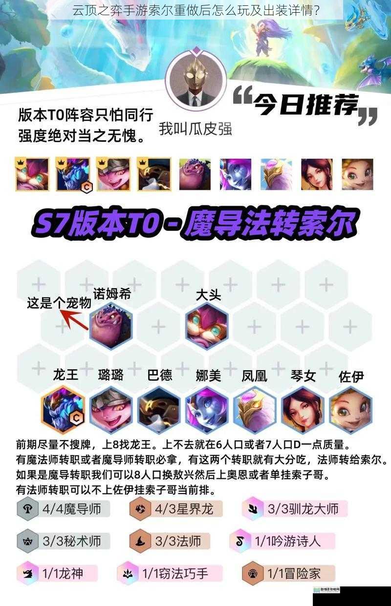云顶之弈手游索尔重做后怎么玩及出装详情?