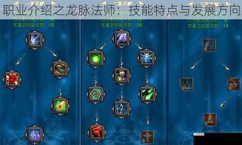 职业介绍之龙脉法师:技能特点与发展方向