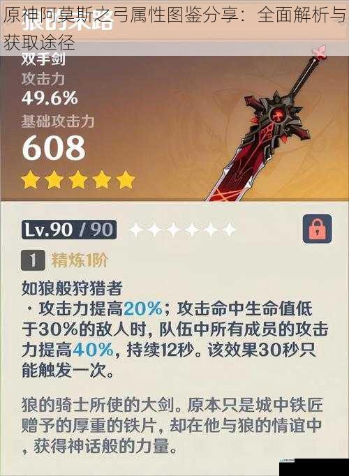 原神阿莫斯之弓属性图鉴分享:全面解析与获取途径