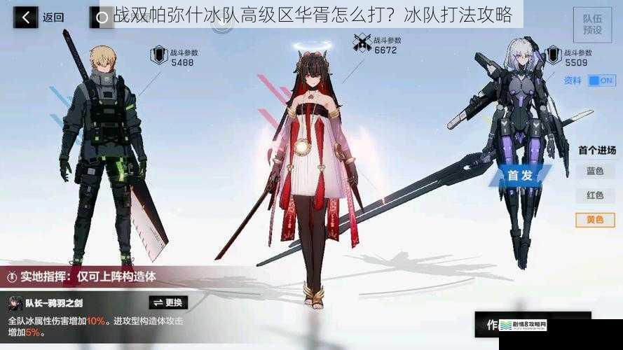 战双帕弥什冰队高级区华胥怎么打?冰队打法攻略