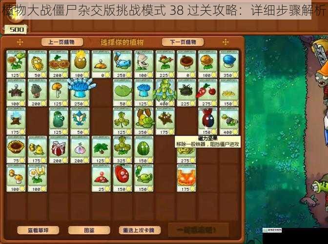 植物大战僵尸杂交版挑战模式 38 过关攻略:详细步骤解析
