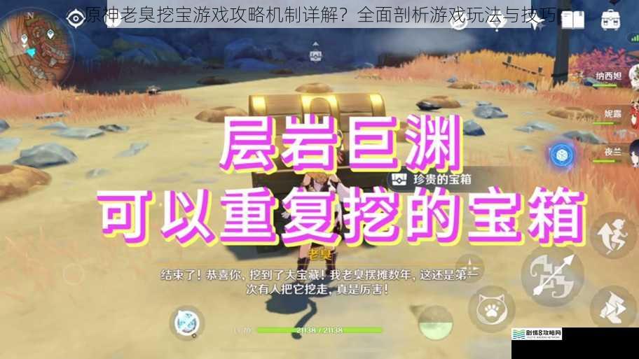 原神老臭挖宝游戏攻略机制详解?全面剖析游戏玩法与技巧