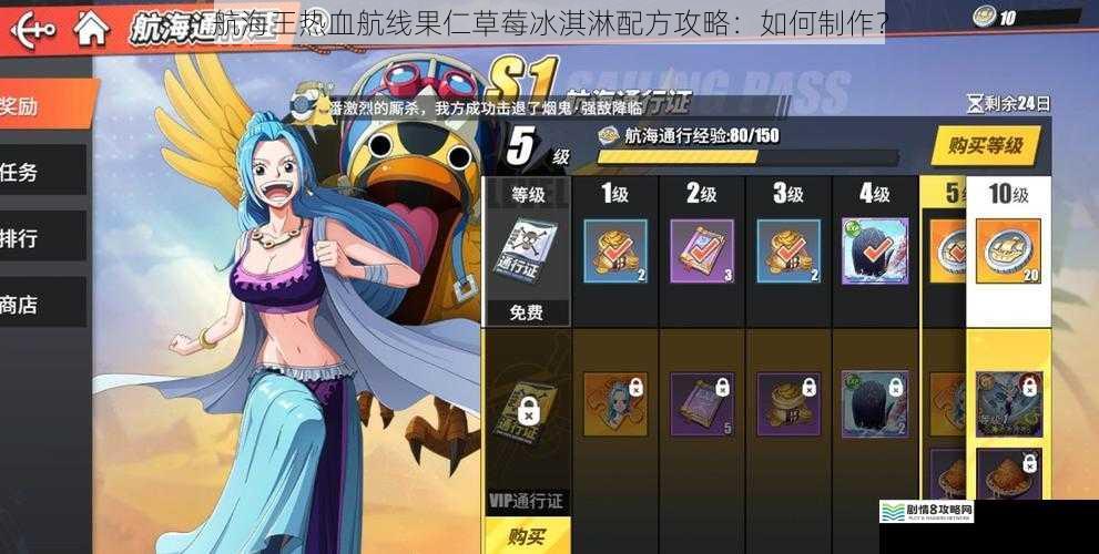 航海王热血航线果仁草莓冰淇淋配方攻略:如何制作?
