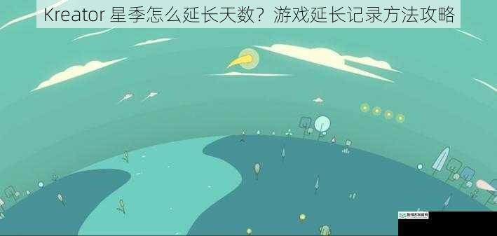 Kreator 星季怎么延长天数?游戏延长记录方法攻略