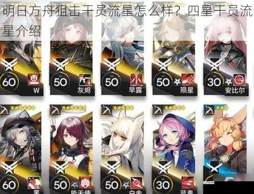 明日方舟狙击干员流星怎么样?四星干员流星介绍