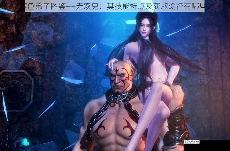 蓝色弟子图鉴——无双鬼:其技能特点及获取途径有哪些?